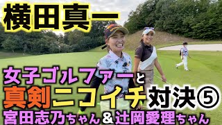 【真剣対決】横田が女子チームに牙を剥く！　横田真一に挑戦！　真剣ニコイチ対決パート⑤　男子プロの意地を見せる！