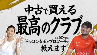 【秀悦揃いの中古クラブ】最新モデルにも負けないのに低価格！オススメの中古クラブを教えます【プロコーチ浦大輔】