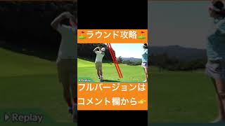 【ラウンド攻略】ラウンドでの狙うポイント⛳️🏌️‍♂️🏌️‍♀️グリーンは〇〇を狙う!!