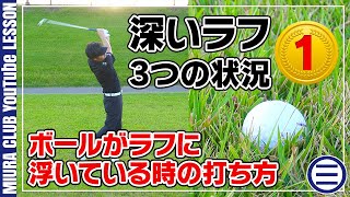 3つの状況を解説！ 深いラフからの脱出方法 Part１