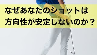 なぜあなたのショットは方向性が安定しないのか？