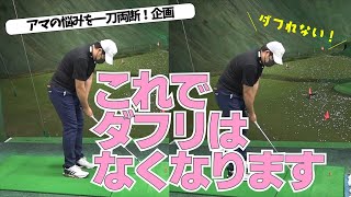 「ダフって右に飛ぶ」症状がアドレスを変えたら解消しました！