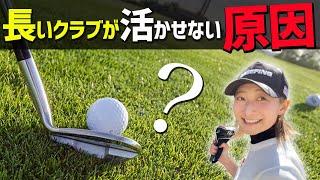 7番アイアン以降のクラブが『距離が変わらない人』が意識すべきポイント！長いクラブを活かすスイングの方法とは？