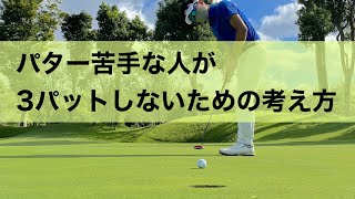 パターが苦手な人が３パットしないためのコツ！