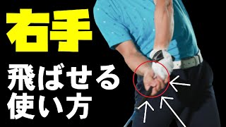 ほとんどの人損してます！右手の使い方次第で飛距離はまだ伸びます！