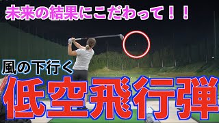 【モノにしたい技術！！】風の下を行くボールはゴルフが楽になる！！
