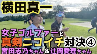 【真剣対決】女子チームスーパープレー連発！？　横田真一くらいつけるか！？　女子ゴルファーが横田真一に挑戦！　真剣ニコイチ対決パート④