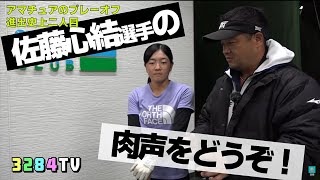 渋野日向子選手を覚醒させたアマチュア！佐藤心結選手登場！！あの試合のこと根掘り葉掘り聞きました