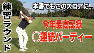 『今季ベストハーフ記録』パーオン率１００％！パターも入っちゃう！？本番へ向けて良いイメージで回れました。