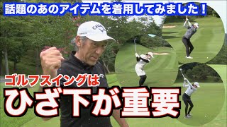 【スイングに最重要ポイント！！】スイング中のひざ下サポートが思いのほかやばかった！！