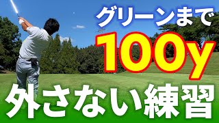 【ゴルフ練習法】1日50球で100yからグリーンを外さなくなる方法