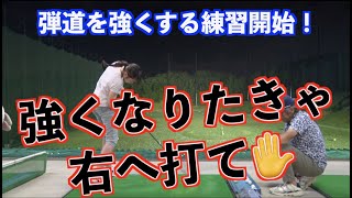 【全クラブで球を強くする練習】３wが嫌いだったあの子が驚愕の強弾道ボールを！！