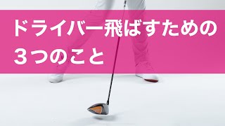 ドライバーが飛ばないなら、まずここからやろう！