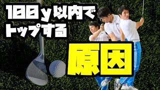 【初心者向け】【ウェッジのフルショット】１００ｙ以内からグリーンに乗せる方法！その原因とは？！