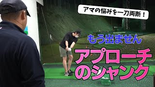 本人が気づかないから直らない【アプローチのシャンク】こうすれば出なくなります