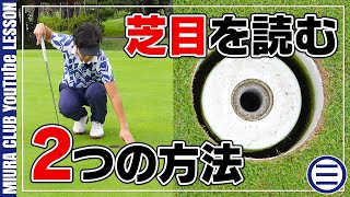 パターの芝目、どこを見ればわかる？すぐに実践で使える豆知識