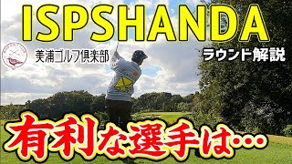 【ISPSHANDA直前SP!!】美浦ゴルフ倶楽部は〇〇が得意な人が制する！大会直前の超名門コースを徹底解説！【浦解説ラウンド#2】