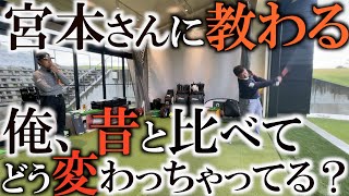 【貴重レッスン】宮本さんの厳しくも愛のあるアドバイス　『先輩は器用だから何でもやりたがりますよね？』　何もしないスウィングの強み　『いざという時にとっておく事も大切なんです』　＃ヨコシンゴルフレッスン