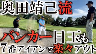 【究極レッスン】悪いライなら任せてくれ　目玉も７番だったら簡単に出るってどういうこと！？　高松志門は持つクラブからして違う　＃奥田靖己