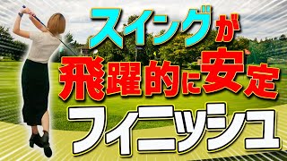 【YouTube初公開】正しいフィニッシュの取り方でスイングを飛躍的に安定させる