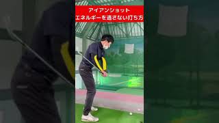 【アイアンの打ち方】エネルギーを逃さない打ち方はコレ！