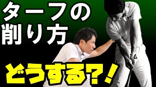 【キレのあるアイアンの打ち方】ボールを打った後のターフはこうやって削れ！！