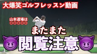 【爆笑ゴルフ動画・閲覧注意！】山本道場ゴルフTVの真骨頂はオノマトペ？