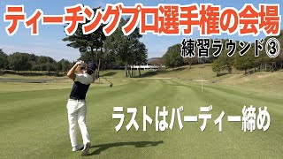 ようやく出た、納得のスイング。次回動画予告→『追加ハーフで爆発！◯連続バーティー』【練習ラウンド３話目】