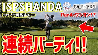 【キャディさんも叫んだ！】ラウンド解説中に次々とバーディ量産!?コースの狙い方/Par4ワンオン/ロングパット必見！【ISPSHANDA直前の美浦ゴルフ倶楽部潜入！】