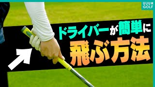 ドライバーは結局これが一番安定して飛ぶ？大江香織プロが山本道場いつき&ちさとにガチレッスンラウンド後編！！【高橋としみ】