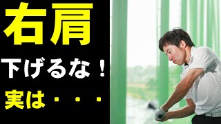 コレをやってからでないと【右肩を下げない打ち方】をするべきではありません！！