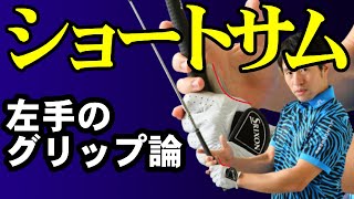 左手のショートサムで握ろう！左手のグリップを徹底解説