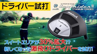 【試打】進化したターフライダーIIドライバー！飛距離はもちろん、さらにやさしく！ミスにも強い！！【muziik】