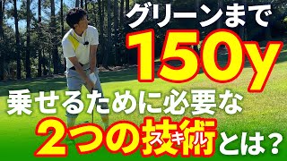 【ゴルフ練習法】1日50球で150yからグリーンを外さなくなる