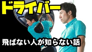 実は飛ばない人は損しているだけ！まだ飛ばせる方法があります！