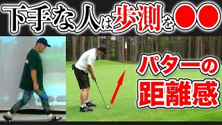 【パターの距離感 #1】歩測は必要？不要？プロコーチがパターが下手な人と上手い人の違いを徹底解説!!