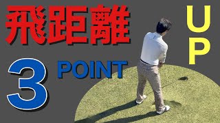 飛距離アップに必要な３つの逆説とは？