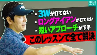 苦手なクラブが即打てるようになる！！アマチュアのあるあるな悩みを解決する内藤雄士のSPレッスン！【決定版】【まとめ動画】