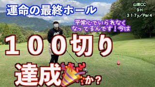 【１００切り挑戦ラウンド】ついに達成！？運命の最終ホールで思わぬ展開か？