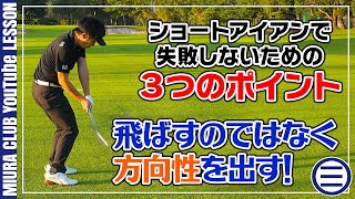 ショートアイアンで失敗しないための３つのポイント