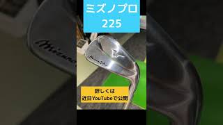 ミズノ新アイアン　ミズノプロ225がメチャクチャ良い