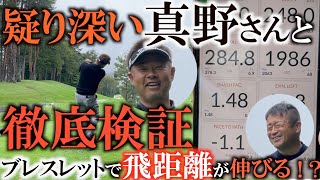 【禁断の企画】真野さんが暴く！？　あのブレスレットで本当に飛距離が伸びるのか！？　驚きの結果に全員戸惑いを隠せない！？　＃コアフォース　＃飛距離アップ