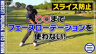 フェースローテーションを使わずにスライス防止！