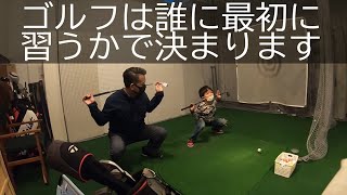 こういう先生にゴルフを習いたい習わせたい【最初が肝心です】