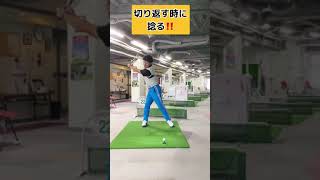 全ゴルファー対象　やってはいけない身体の捻り方