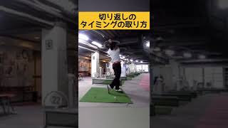 コレやれば間違いない！切り返しのタイミングの取り方とは？