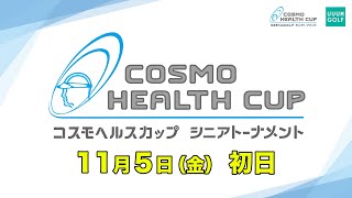 コスモヘルスカップ シニアトーナメント2021初日生中継！！【高橋としみ】【かえで】【阿部桃子】【進藤大典】【横田真一】