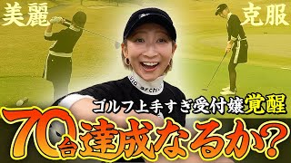 ゴルフ上手すぎる受付嬢が進化🏌️‍♀️⛳️超安定のドライバーショットで念願の70台達成なるか？【ABBEY2 中村 章浩さん登場！】