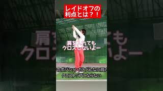 レイドオフの利点って知ってます？！