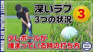 3つの状況を解説！ 深いラフからの脱出方法 Part３